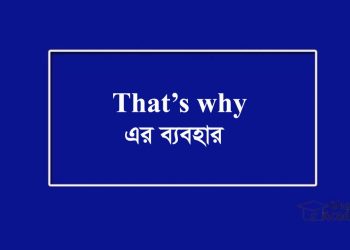 That’s why-এর ব্যবহার উদাহরণ সহ