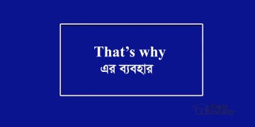 That’s why-এর ব্যবহার উদাহরণ সহ