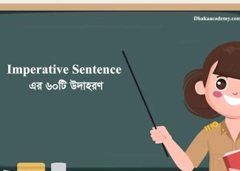 Imperative Sentence-এর ৬০টি উদাহরণ