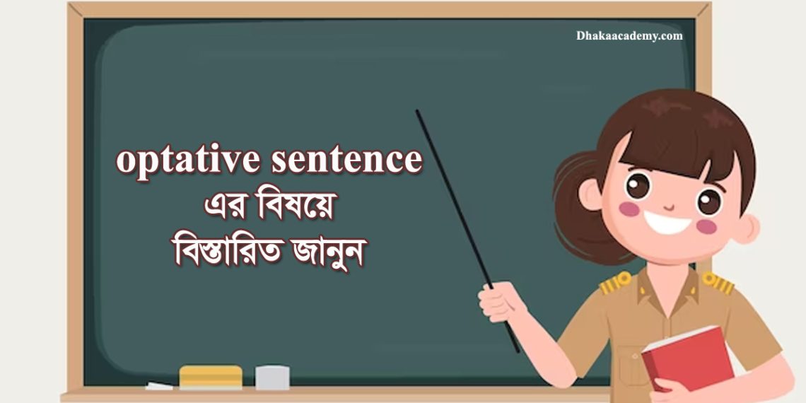 Optative Sentence- এর উদাহরণ