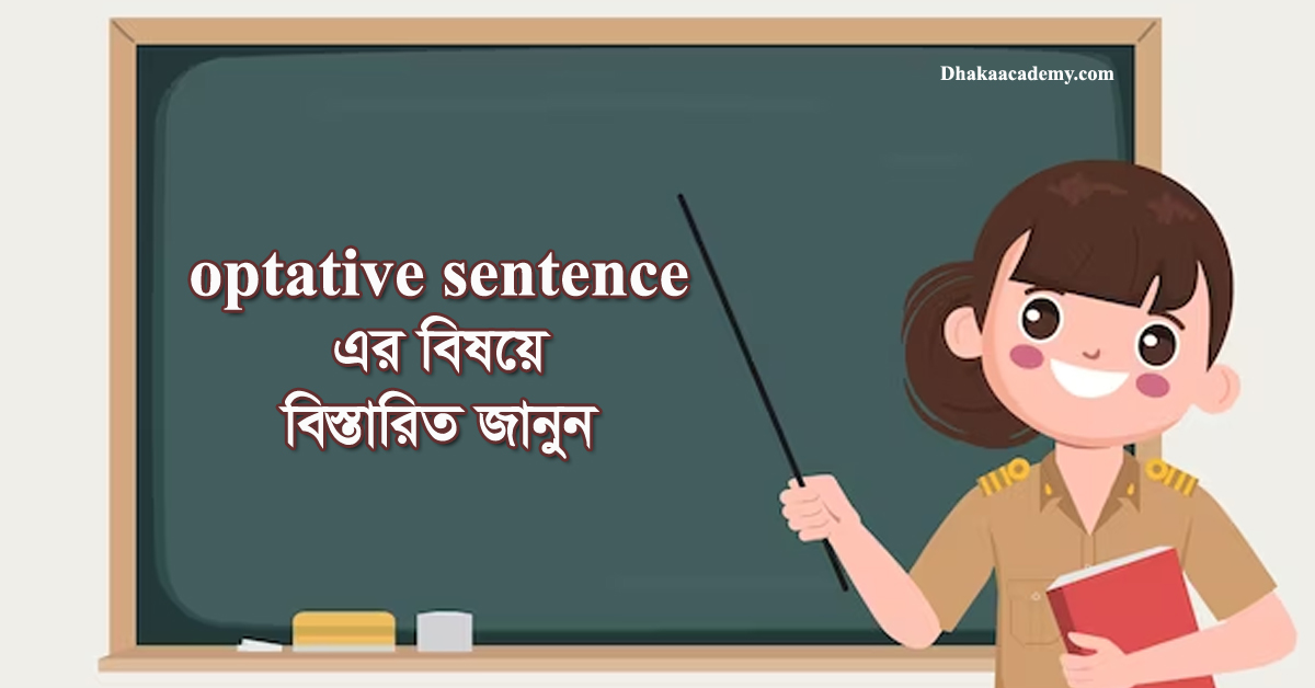 Optative Sentence- এর উদাহরণ