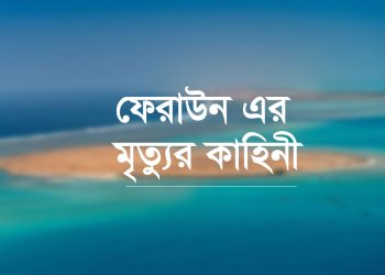 ফেরাউন এর মৃত্যুর কাহিনী