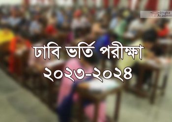 ভর্তি পরীক্ষার যোগ্যতা ও মানবন্টন