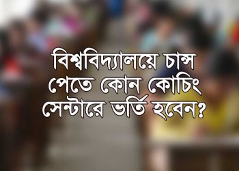 ঢাকার সেরা ১০টি কোচিং সেন্টারের তথ্য