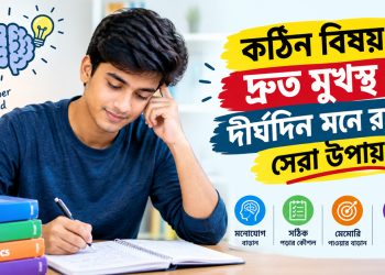 কঠিন বিষয় দ্রুত মুখস্থ ও দীর্ঘদিন মনে রাখার সেরা কৌশল
