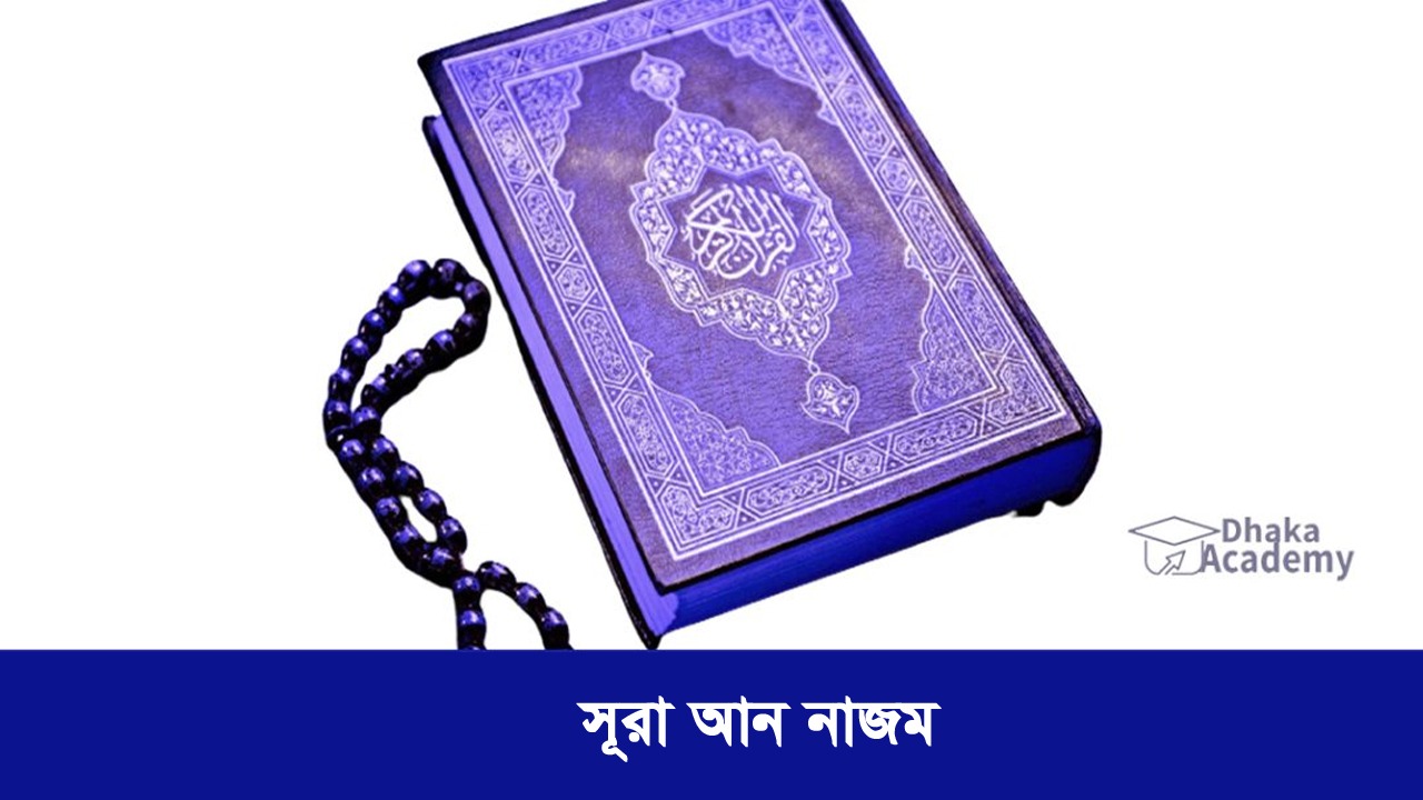 সূরা আন-নাজম: আরবি, বাংলা উচ্চারণ ও বাংলা অর্থসহ সম্পূর্ণ